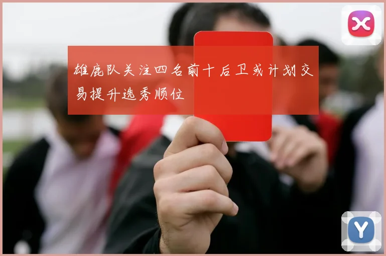 雄鹿队关注四名前十后卫或计划交易提升选秀顺位