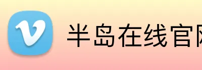 半岛在线官网登录 Logo